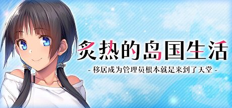 炙热的岛国生活-移居成为管理员根本就是来到了天堂/My New Life in Charge of a Tropical Island