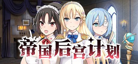 帝国后宫计划/Imperial Lovers -(V1.0.0 STEAM官方)