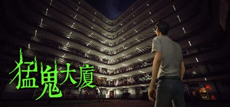 猛鬼大厦 -(v1.3.5)