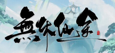 无休仙途 -（v0.1.3）
