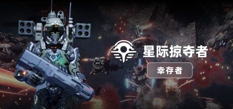 星际掠夺者：幸存者 -(v1.0.0)