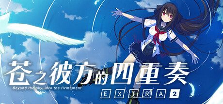 苍之彼方的四重奏Extra2