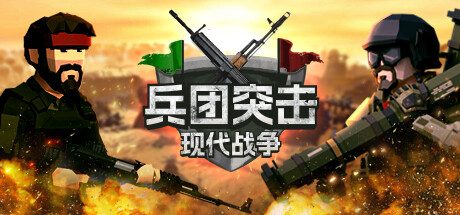 兵团突击:现代战争/Operation Polygon Storm