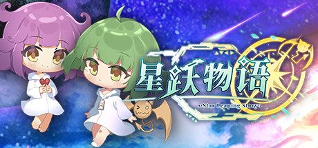 星跃物语/Star Leaping Story