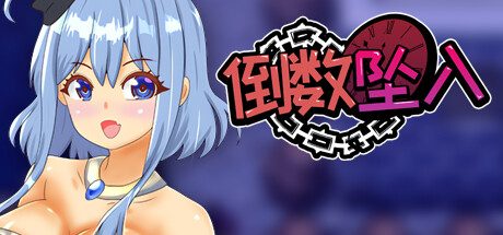 倒数坠入 -(V1.3)