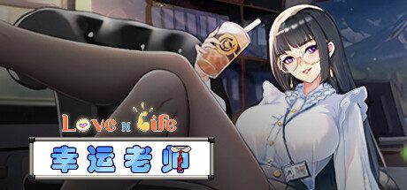 爱与生活:幸运老师/Love n Life Lucky Teacher -(v3.3.0)