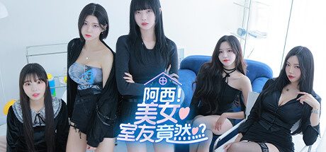 阿西, 美女室友竟然…?