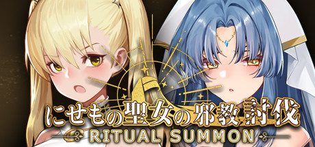 冒牌圣女的邪教讨伐/RitualSummon