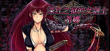 深红之狱的女剑士 – 蒂娜 -(V2.0.0)