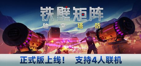 铁壁矩阵:轴突塔防/Axon TD Uprising – Tower Defense -(v1.0.8)