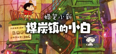 蜡笔小新：煤炭镇的小白/Shin chan Shiro and the Coal Town -(修复无法存档)