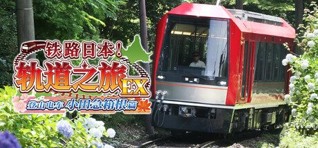 铁路日本!轨道之旅EX 登山电车 小田急箱根篇/Japanese Rail Sim Hakone