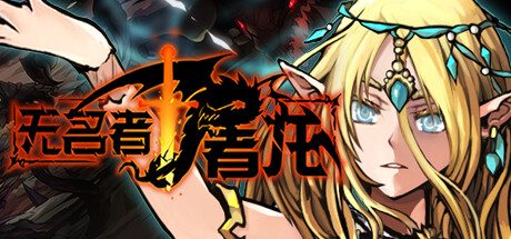 无名者：屠龙/The Nameless Slay Dragon -(v10.23)