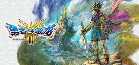 勇者斗恶龙3HD:2D重制版 -(v1.0正式版 整合PC模拟器Switch版)