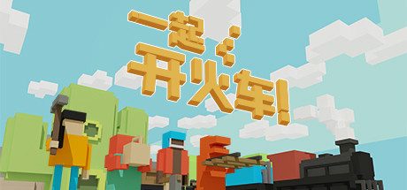 一起开火车/Unrailed