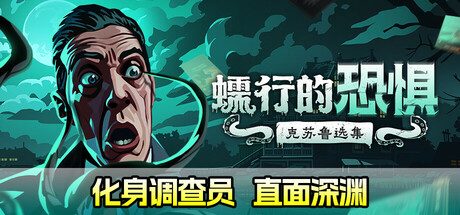 蠕行的恐惧：克苏鲁选集/Menace from the Deep -(v1.10)