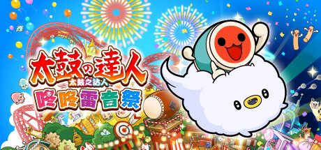 太鼓之达人：咚咚雷音祭/Taiko no Tatsujin Rhythm Festival