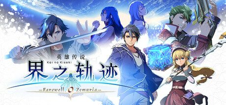 英雄传说 界之轨迹 -告别塞姆利亚-(数字终极版-整合全部DLC)