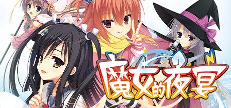 魔女的夜宴 -(Build.11754009)