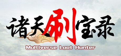 诸天刷宝录/Multiverse Loot Hunter -(v0.6.2.0)
