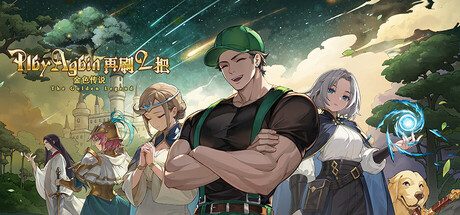 再刷一把2:金色传说