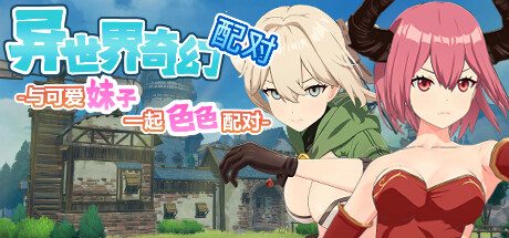 异世界奇幻配对/Fantasy Match -(Build.15587195)