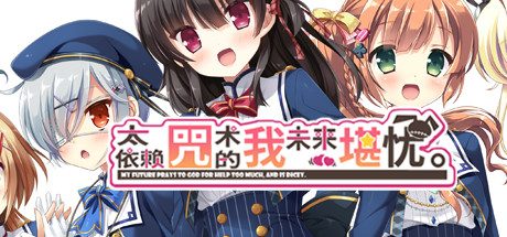 太依赖咒术的我未来堪忧 -（V1.00 STEAM官方中文）