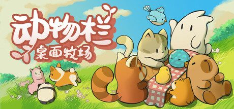 动物栏:桌面牧场/Tiny Pasture -(v1.0.10)