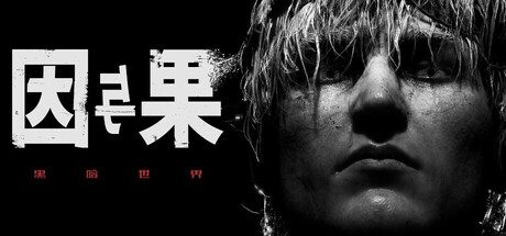 黑暗世界:因与果/KARMA The Dark World