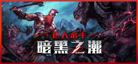 巨人杀手:暗黑之潮/Jotunnslayer Hordes of Hel -(v0.1.2)