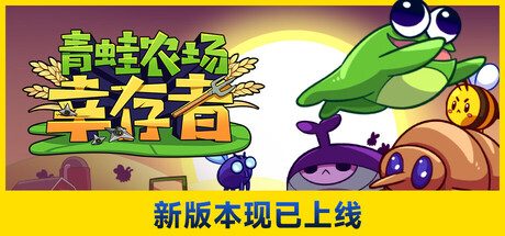 青蛙农场:幸存者/Pesticide Not Required -(Build.17375544)