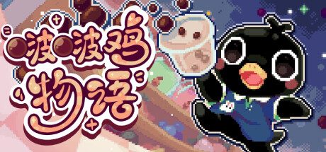 啵啵鸡物语/Call of Boba -(V20250311)