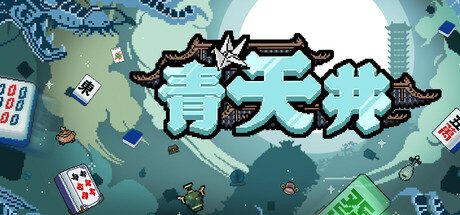 青天井/Aotenjo Infinite Hands -（Build 17646609）