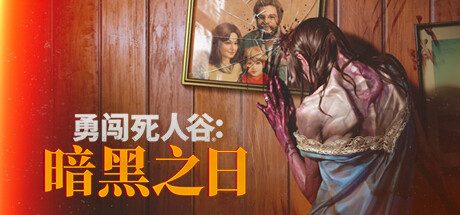 勇闯死人谷：暗黑之日