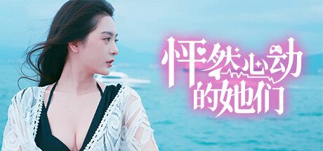 怦然心动的她们 -（V0.1.9）