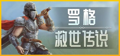 罗格:救世传说/Rogue Genesia -(v1.0.4g)