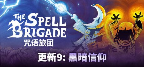咒语旅团/The Spell Brigade -(Build.17605384)