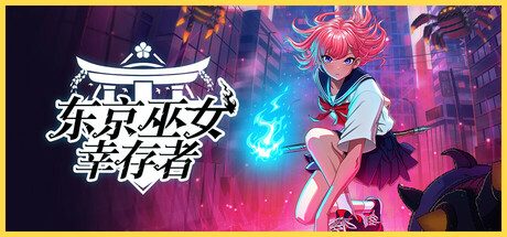 东京巫女：幸存者/W.A.N.D. Project -(Build.16787357)