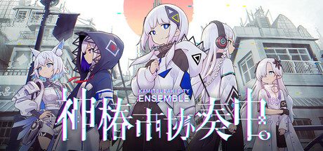 神椿市协奏中/KAMITSUBAKI CITY ENSEMBLE -(v1.9.0)