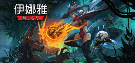伊娜雅:断世之光/Inayah – Life after Gods -(v20250502)
