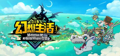 幻想生活i 转圈圈的龙和偷取时间的少女 -(v1.1.2)