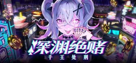 深渊绝赌:千王处刑/All in Abyss Judge the Fake
