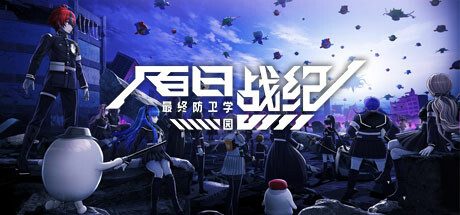 百日战纪 最终防卫学园/The Hundred Line -Last Defense Academy -(1.0.5)