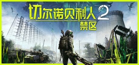 切尔诺贝利人2:禁区