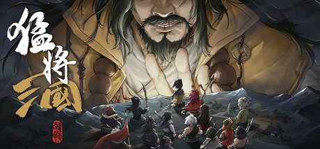猛将三国/Three Kingdoms Mushouden -(v1.5.4)