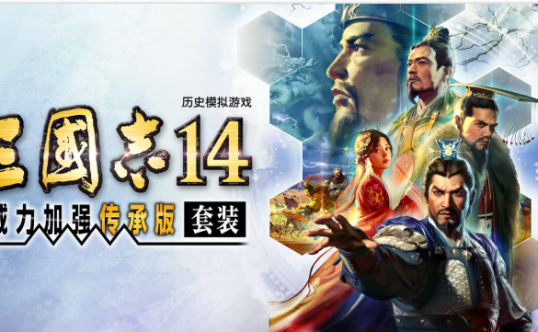 三国志14威力加强传承版(ROMANCE OF THE THREE KINGDOMS XIV)v2026910中文版