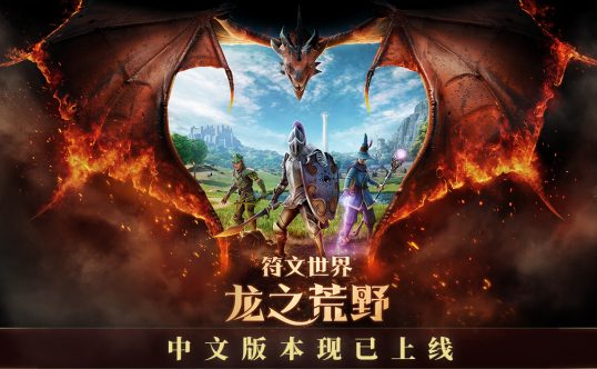 符文世界 龙之荒野(RuneScape Dragonwilds)v1.0RUNE中文版
