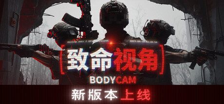 致命视角(Bodycam)v25107912免安装中文版