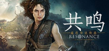 共鸣 瘟疫传说传承(Resonance A Plague Tale Legacy)v1.1.0免安装中文版