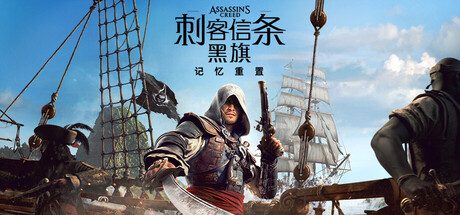 刺客信条 黑旗 记忆重置(Assassin’s Creed Black Flag Resynced)全DLC中文版